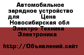 Автомобильное зарядное устройство для iPhone › Цена ­ 700 - Новосибирская обл. Электро-Техника » Электроника   